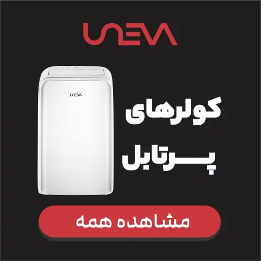 کولر گازی پرتابل
