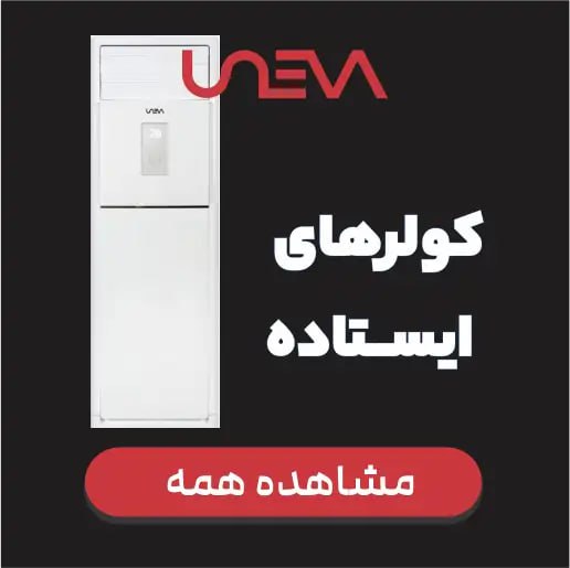 کولر گازی ایستاده