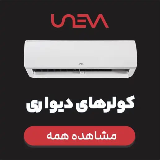 کولر گازی یونیوا