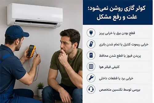 چرا کولر گازی روشن نمی‌شود؟ علت‌ها، عیب‌یابی و رفع مشکل