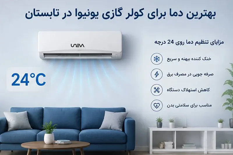 بهترین دما برای کولر گازی در تابستان