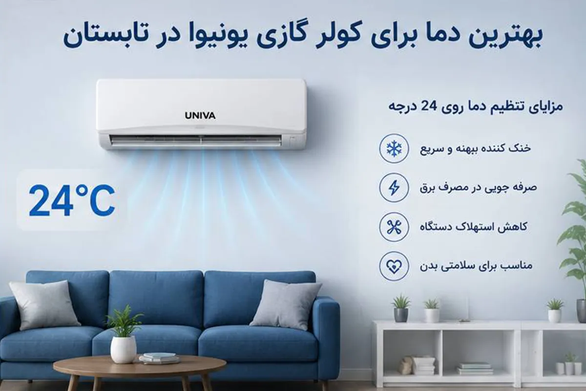 بهترین دما برای کولر گازی یونیوا در تابستان