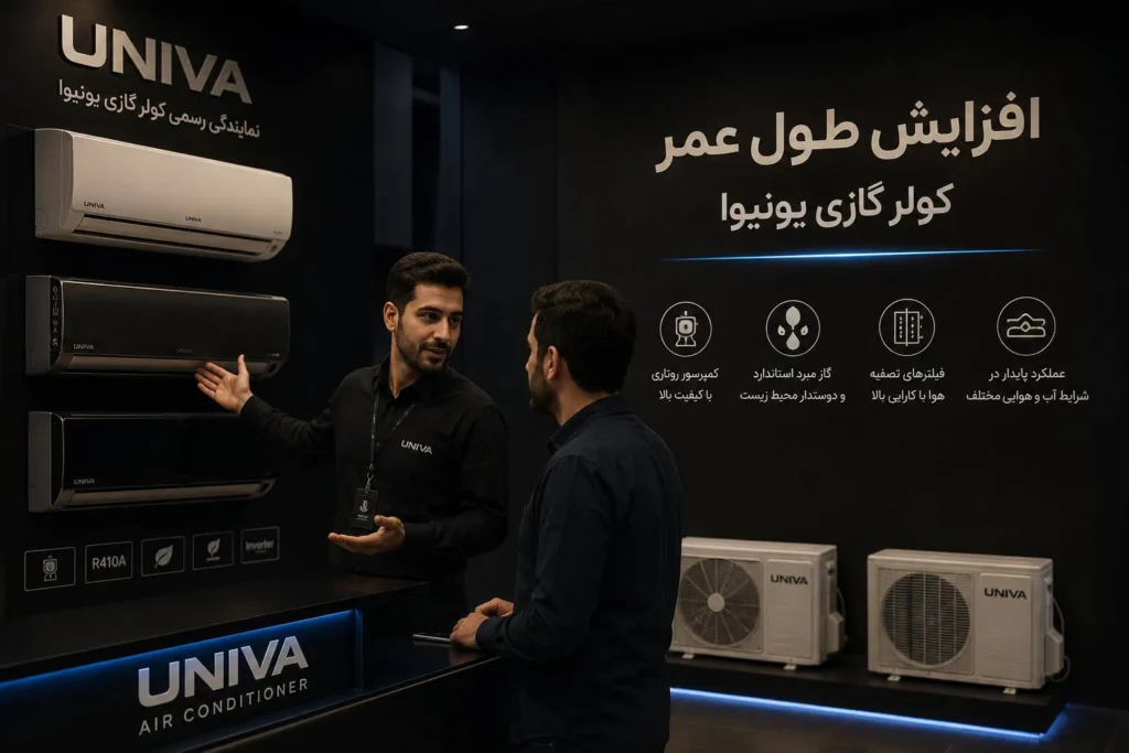 افزایش طول عمر کولر گازی یونیوا