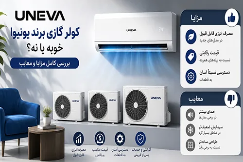 آیا کولر گازی یونیوا ارزش خرید دارد
