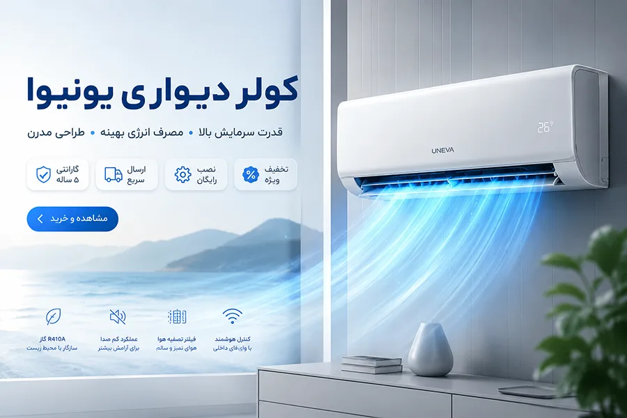 کولر گازی یونیوا