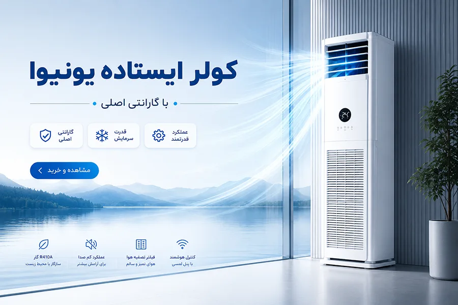 کولر گازی ایستاده