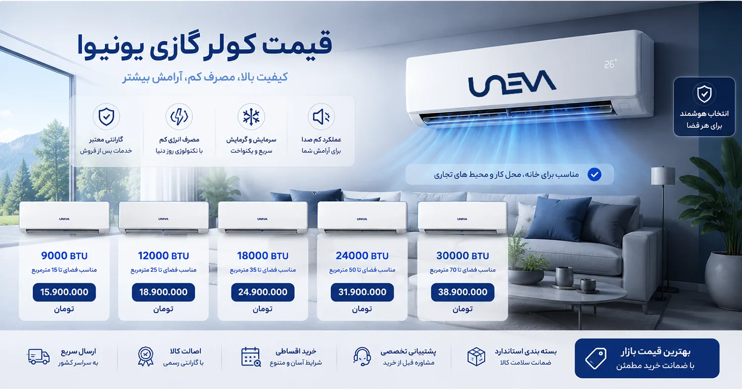 قیمت کولر گازی یونیوا در سال ۱۴۰۵